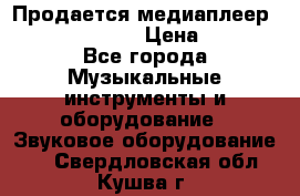 Продается медиаплеер iconBIT XDS7 3D › Цена ­ 5 100 - Все города Музыкальные инструменты и оборудование » Звуковое оборудование   . Свердловская обл.,Кушва г.